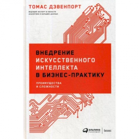 Общий менеджмент, книга Внедрение искусственного интеллекта в бизнес-практику: Преимущества и сложности купить по низкой цене