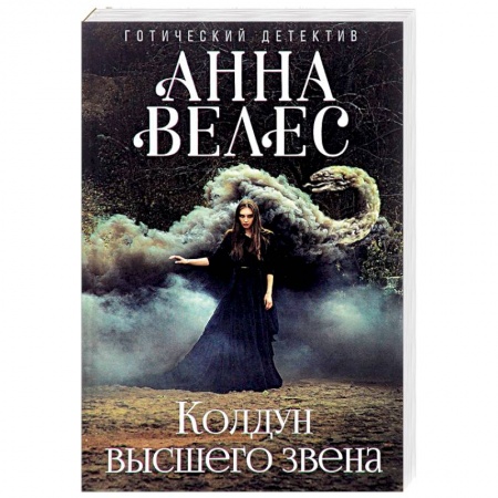 Мистика, ужасы, книга Колдун высшего звена купить по низкой цене