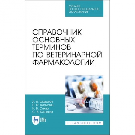 Ветеринария, книга Справочник основных терминов по ветеринарной фармакологии. Учебное пособие для СПО купить по низкой цене