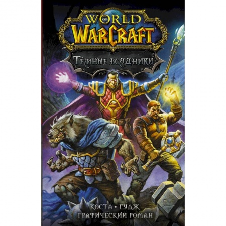 Кроссворды, головоломки, комиксы, книга World of Warcraft. Тёмные всадники купить по низкой цене