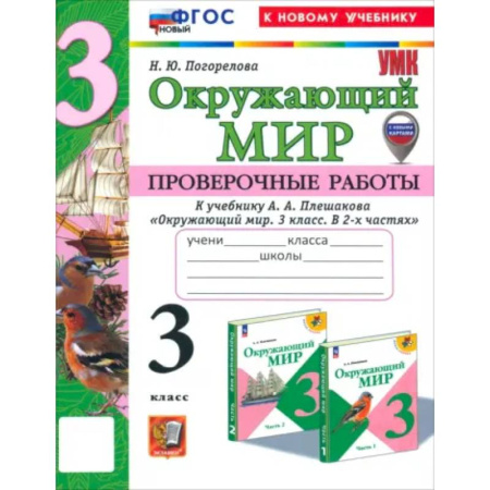 Природоведение. Окружающий мир, книга Окружающий мир. 3 класс. Проверочные работы к учебнику А.А. Плешакова. ФГОС купить по низкой цене