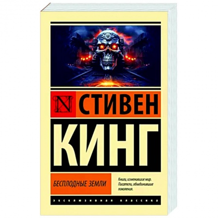 Боевая фантастика, книга Бесплодные земли купить по низкой цене