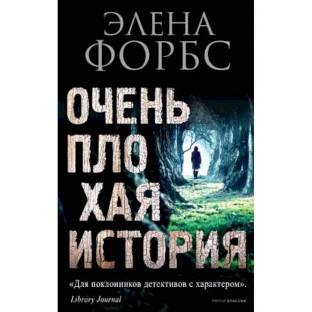 Зарубежный детектив, книга Очень плохая история купить по низкой цене