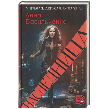 Русское фэнтези, книга Наследница купить по низкой цене
