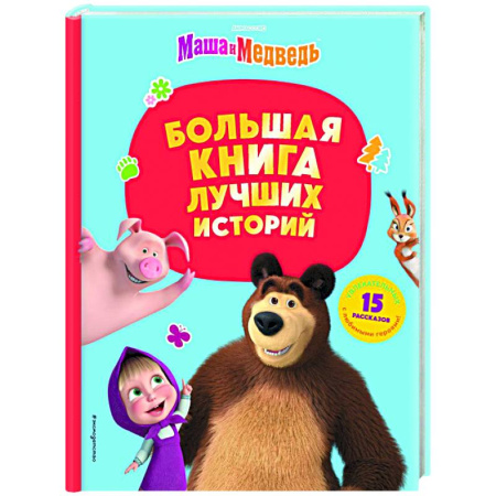 Маша и Медведь, книга Маша и Медведь. Большая книга лучших историй купить по низкой цене