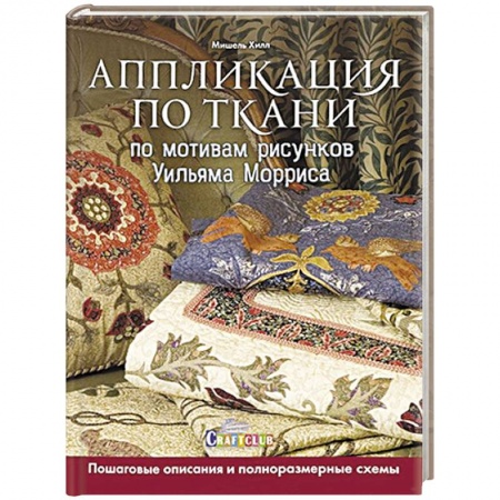 Рукоделие. Творчество, книга Аппликация по ткани по мотивам рисунков Уильяма Морриса купить по низкой цене