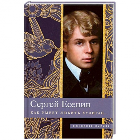 Русская поэзия, книга Как умеет любить хулиган… купить по низкой цене