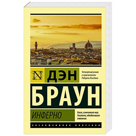 Зарубежная современная проза, книга Инферно купить по низкой цене