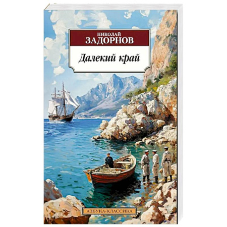 Русская классика, книга Далекий край купить по низкой цене