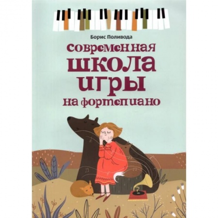 Нотные издания, книга Современная школа игры на фортепиано купить по низкой цене