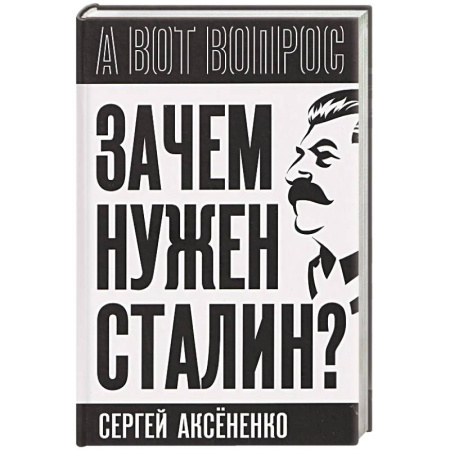 Мемуары, биографии исторических личностей, книга Зачем нужен Сталин? купить по низкой цене