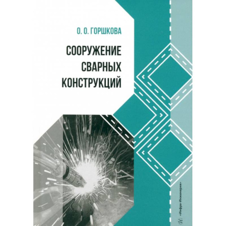 Строительство, книга Сооружение сварных конструкций: Учебник купить по низкой цене
