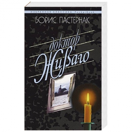 Русская классика, книга Доктор Живаго купить по низкой цене