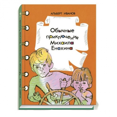 Книги, книга Обычные приключения Михаила Енюхина купить по низкой цене