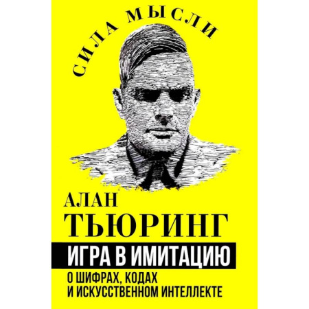 Информационные технологии, книга Игра в имитацию. О шифрах, кодах и искусственном интеллекте купить по низкой цене