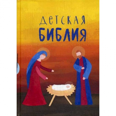 Религиозная литература для детей, книга Детская Библия купить по низкой цене