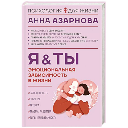 Психоанализ, книга Эмоциональная зависимость в жизни. Я & Ты купить по низкой цене