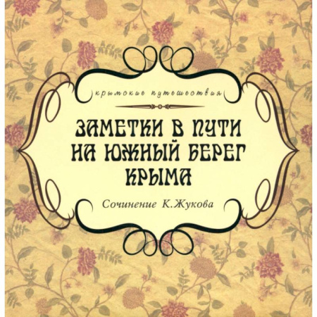 Заметки путешественника, книга Заметки в пути на южный берег Крыма купить по низкой цене