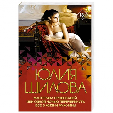 Отечественный женский детектив, книга Мастерица провокаций, или Одной ночью перечеркнуть все в жизни мужчины купить по низкой цене
