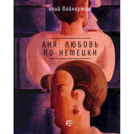Русская поэзия, книга Аня: любовь по-немецки купить по низкой цене