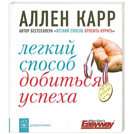 Книги, книга Легкий способ добиться успеха купить по низкой цене