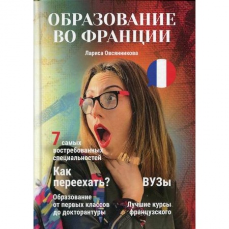 Общие работы по педагогике, книга Образование во Франции купить по низкой цене