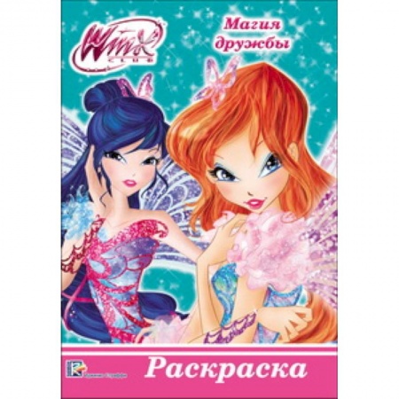 Раскраски с принцессами, куклами, Барби, книга WINX. РАСКРАСКА А5. МАГИЯ ДРУЖБЫ купить по низкой цене