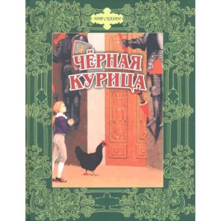Сказки отечественных писателей, книга Черная курица. Сказки русских писателей купить по низкой цене