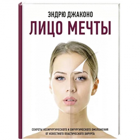 Уход за кожей лица и тела, книга Лицо мечты купить по низкой цене