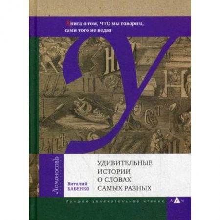 Языкознание. Филология, книга Удивительные истории о словах самых разных. Книга о том, ЧТО мы говорим, сами того не ведая купить по низкой цене