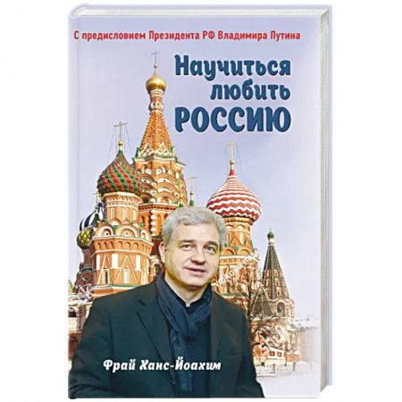 Внешняя политика, книга Научиться любить Россию. С предисловием Путина В.В. купить по низкой цене