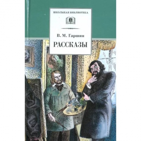 Произведения школьной программы, книга Рассказы купить по низкой цене