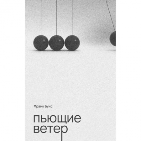 Зарубежная современная проза, книга Пьющие ветер купить по низкой цене