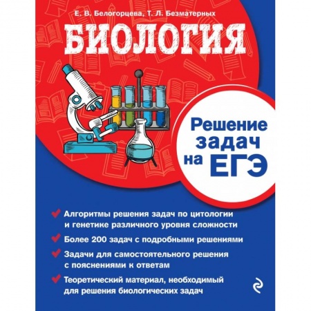 Школьникам и абитуриентам, книга Биология. Решение задач на ЕГЭ купить по низкой цене