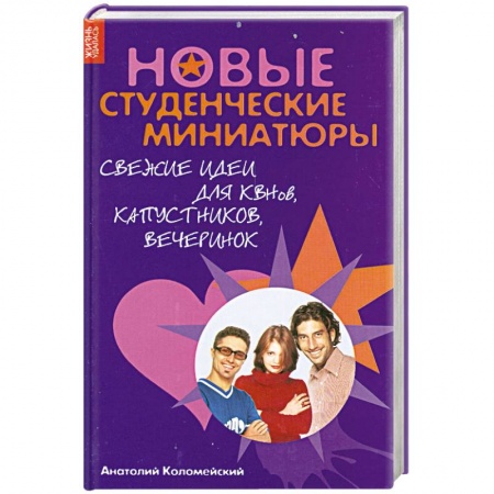 Книги, книга Новые студенческие миниатюры. Свежие идеи для КВНов, капустников, вечеринок купить по низкой цене