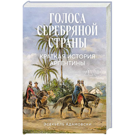 Другие страны Азии и Африки, книга Голоса Серебряной страны: Краткая история Аргентины купить по низкой цене