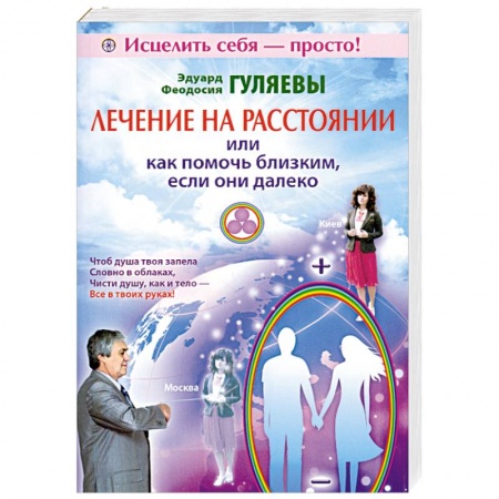 Книги, книга Лечение на расстоянии или как помочь близким, если они далеко купить по низкой цене
