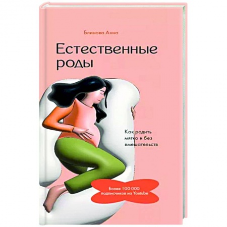 Беременность, уход за ребенком, книга Естественные роды в роддоме. Как родить мягко и без вмешательств купить по низкой цене
