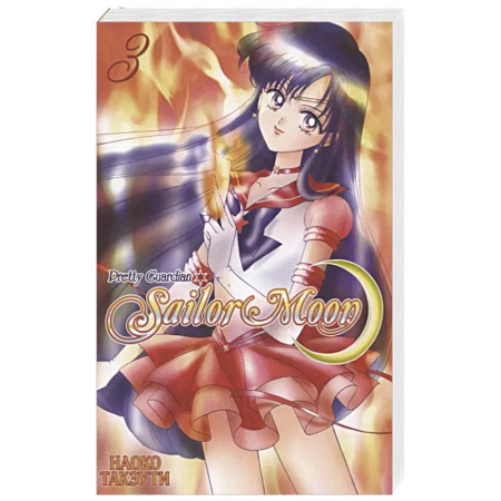 Комиксы. Манга, книга Прекрасный воин Сейлор Мун. Т. 3 купить по низкой цене
