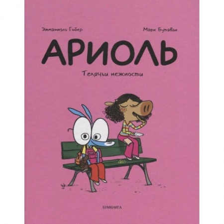 Кроссворды, головоломки, комиксы, книга Ариоль. Телячьи нежности купить по низкой цене