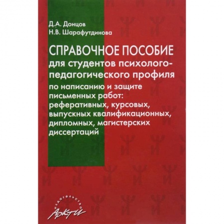 Оформление рефератов, дипломов, диссертаций, книга Справочное пособие для студентов психолого-педагогического профиля по написанию и защите письменных работ купить по низкой цене