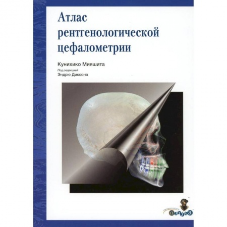 Стоматология, книга Атлас рентгенологической цефалометрии купить по низкой цене