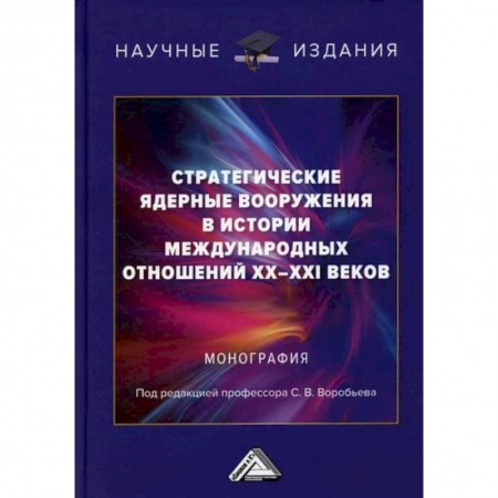 Политика, книга Стратегические ядерные вооружения в истории международных отношений ХХ-ХХI веков купить по низкой цене