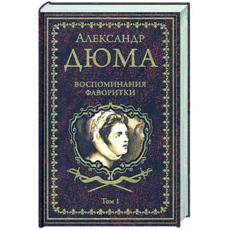 Зарубежная классика, книга Воспоминания фаворитки. Том 1 купить по низкой цене