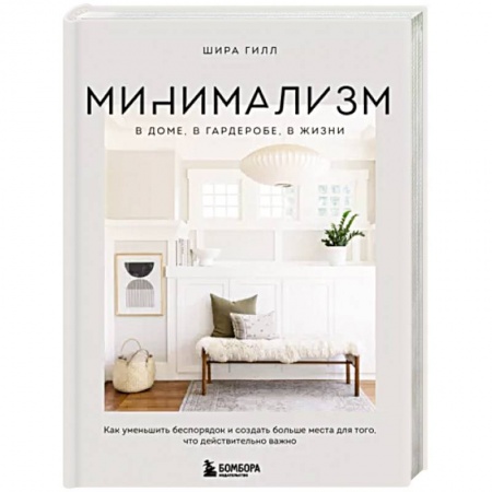 Обустройство дома, квартиры, книга Минимализм в доме, в гардеробе, в жизни. Как уменьшить беспорядок и создать больше места для того, что действительно важно купить по низкой цене