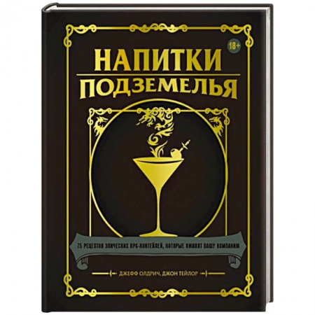 Искусство бармена, книга Напитки Подземелья. 75 рецептов эпических RPG-коктейлей, которые оживят вашу кампанию купить по низкой цене