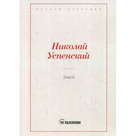 Русская классика, книга Змей купить по низкой цене
