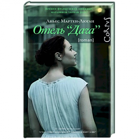 Зарубежная современная проза, книга Отель 'Дача' купить по низкой цене