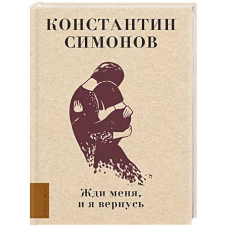 Русская поэзия, книга Жди меня, и я вернусь купить по низкой цене