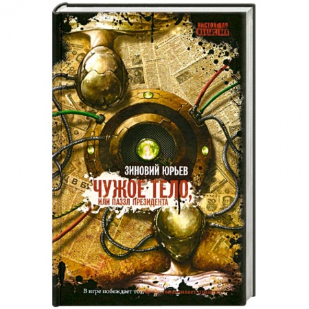 Книги, книга Чужое Тело купить по низкой цене